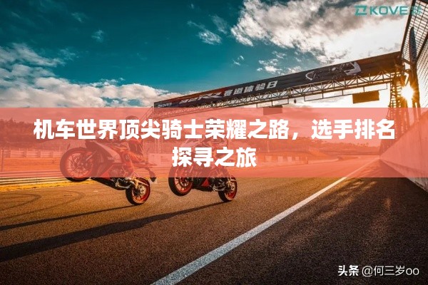 機(jī)車世界頂尖騎士榮耀之路，選手排名探尋之旅