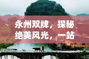 永州雙牌，探秘絕美風(fēng)光，一站式旅游攻略！