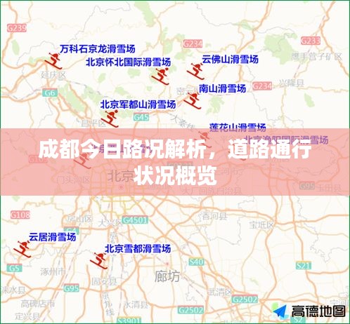 成都今日路況解析，道路通行狀況概覽