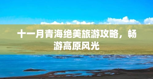 十一月青海絕美旅游攻略，暢游高原風(fēng)光