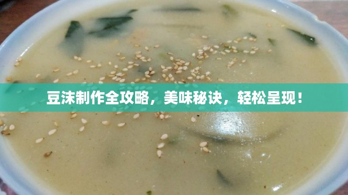 豆沫制作全攻略，美味秘訣，輕松呈現(xiàn)！