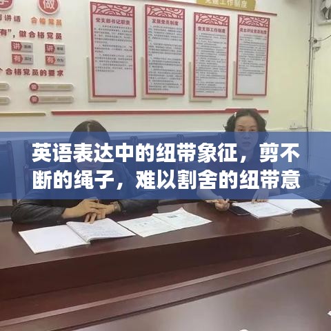 英語(yǔ)表達(dá)中的紐帶象征，剪不斷的繩子，難以割舍的紐帶意義解讀