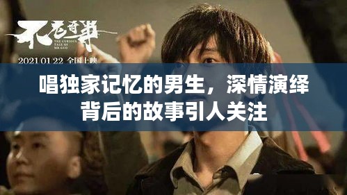 唱獨(dú)家記憶的男生，深情演繹背后的故事引人關(guān)注