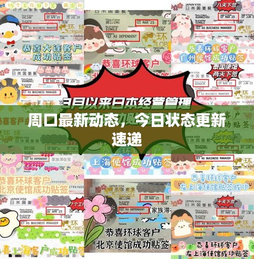 周口最新動態(tài)，今日狀態(tài)更新速遞