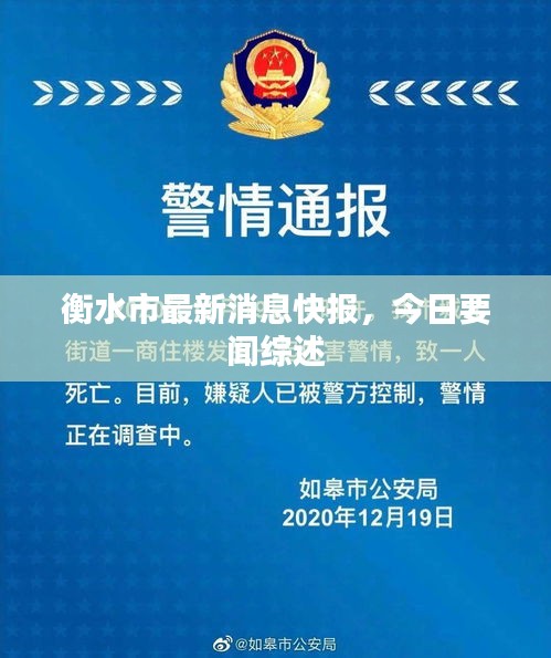 衡水市最新消息快報(bào)，今日要聞綜述