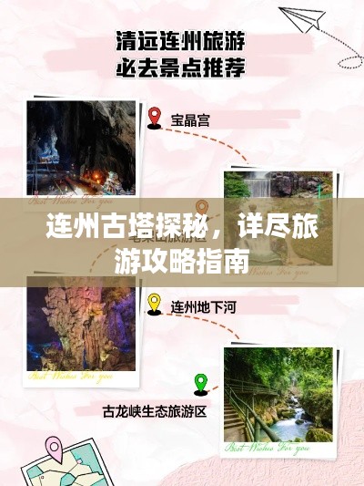 連州古塔探秘，詳盡旅游攻略指南