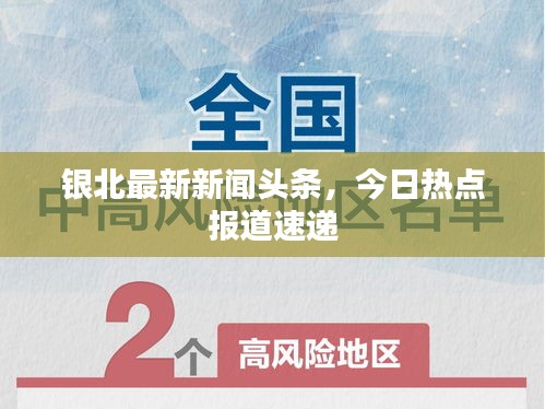 銀北最新新聞?lì)^條，今日熱點(diǎn)報(bào)道速遞