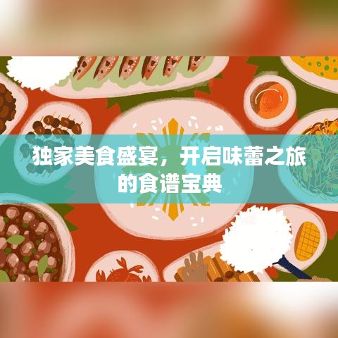 獨家美食盛宴，開啟味蕾之旅的食譜寶典