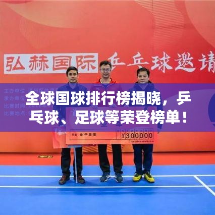 全球國球排行榜揭曉，乒乓球、足球等榮登榜單！