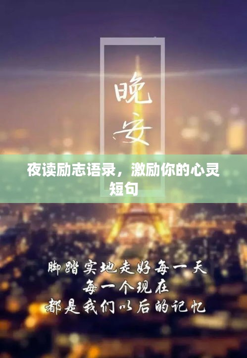 夜讀勵志語錄，激勵你的心靈短句