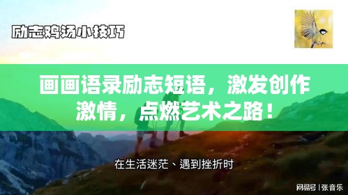 畫畫語錄勵志短語，激發(fā)創(chuàng)作激情，點燃藝術之路！