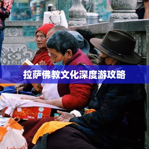 拉薩佛教文化深度游攻略