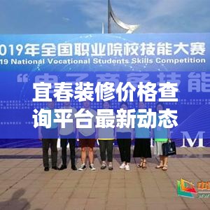 宜春裝修價(jià)格查詢(xún)平臺(tái)最新動(dòng)態(tài)更新