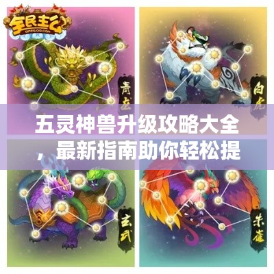 五靈神獸升級攻略大全，最新指南助你輕松提升戰(zhàn)力！