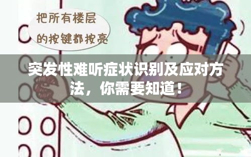 突發(fā)性難聽癥狀識別及應(yīng)對方法，你需要知道！