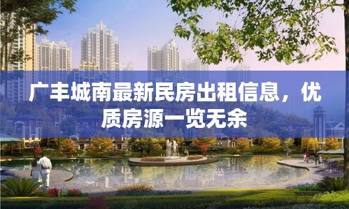 廣豐城南最新民房出租信息，優(yōu)質(zhì)房源一覽無余