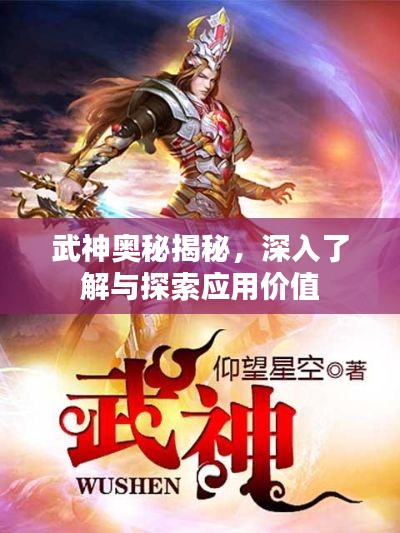 武神奧秘揭秘，深入了解與探索應(yīng)用價(jià)值