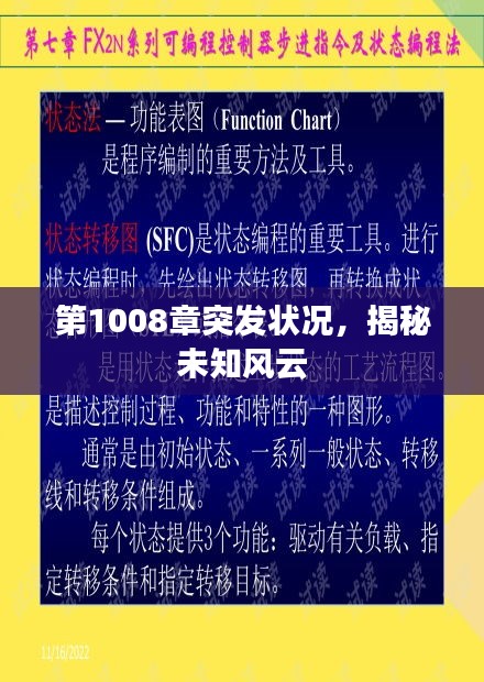 第1008章突發(fā)狀況，揭秘未知風(fēng)云