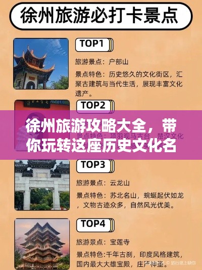 徐州旅游攻略大全，帶你玩轉(zhuǎn)這座歷史文化名城！