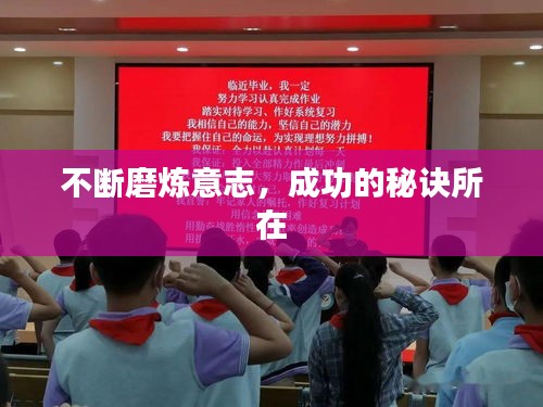 不斷磨煉意志，成功的秘訣所在