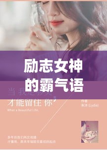 勵(lì)志女神的霸氣語(yǔ)錄，激發(fā)無(wú)限潛能！
