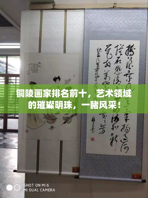 銅陵畫家排名前十，藝術(shù)領(lǐng)域的璀璨明珠，一睹風(fēng)采！