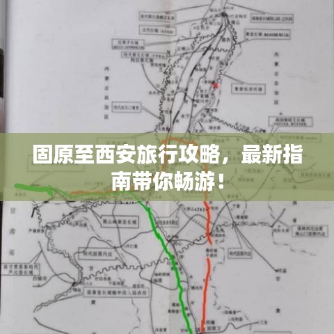 固原至西安旅行攻略，最新指南帶你暢游！