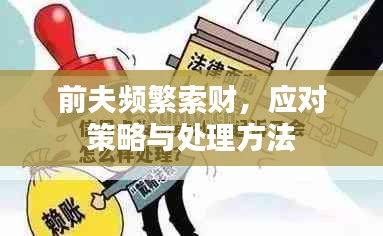 前夫頻繁索財，應(yīng)對策略與處理方法