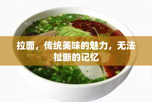 拉面，傳統(tǒng)美味的魅力，無法扯斷的記憶