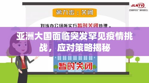 亞洲大國面臨突發(fā)罕見疫情挑戰(zhàn)，應(yīng)對策略揭秘