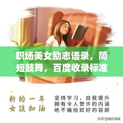 職場美女勵志語錄，簡短鼓舞，百度收錄標準標題推薦職場女神箴言，勵志短句激勵你前行
