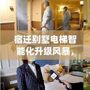 宿遷別墅電梯智能化升級(jí)風(fēng)暴，家居市場熱議新趨勢