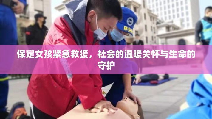 保定女孩緊急救援，社會的溫暖關懷與生命的守護