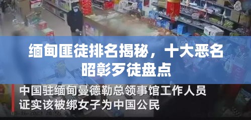 緬甸匪徒排名揭秘，十大惡名昭彰歹徒盤點