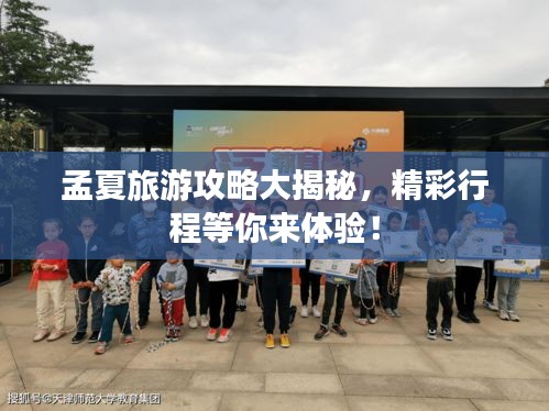 孟夏旅游攻略大揭秘，精彩行程等你來(lái)體驗(yàn)！