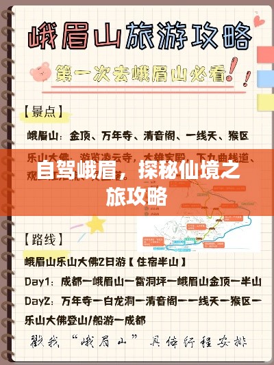 自駕峨眉，探秘仙境之旅攻略