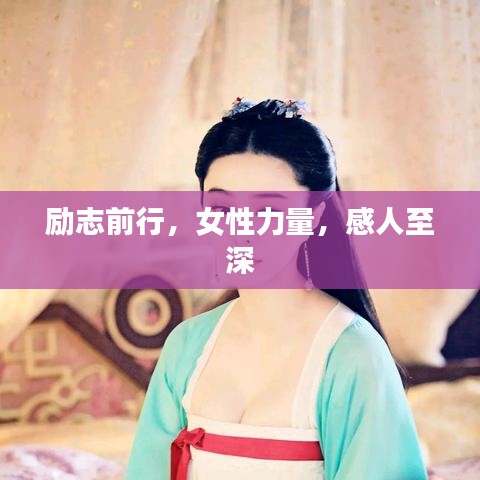 勵(lì)志前行，女性力量，感人至深