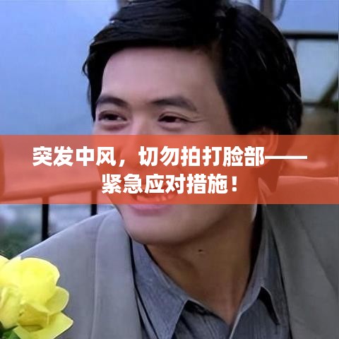 突發(fā)中風(fēng)，切勿拍打臉部——緊急應(yīng)對措施！