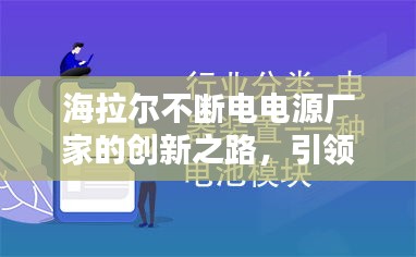 海拉爾不斷電電源廠家的創(chuàng)新之路，引領(lǐng)行業(yè)前沿的秘訣揭曉！