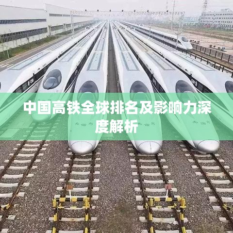 中國(guó)高鐵全球排名及影響力深度解析