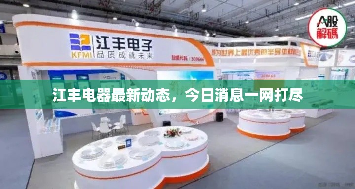 江豐電器最新動(dòng)態(tài)，今日消息一網(wǎng)打盡