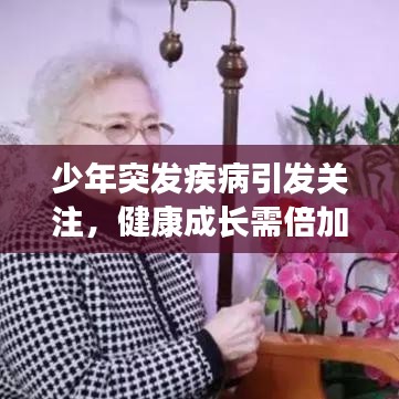 少年突發(fā)疾病引發(fā)關(guān)注，健康成長需倍加呵護(hù)