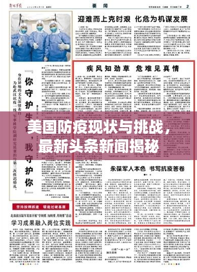 美國防疫現(xiàn)狀與挑戰(zhàn)，最新頭條新聞揭秘