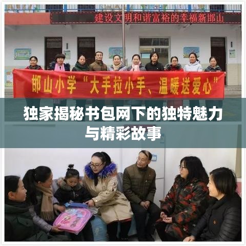 獨家揭秘書包網(wǎng)下的獨特魅力與精彩故事