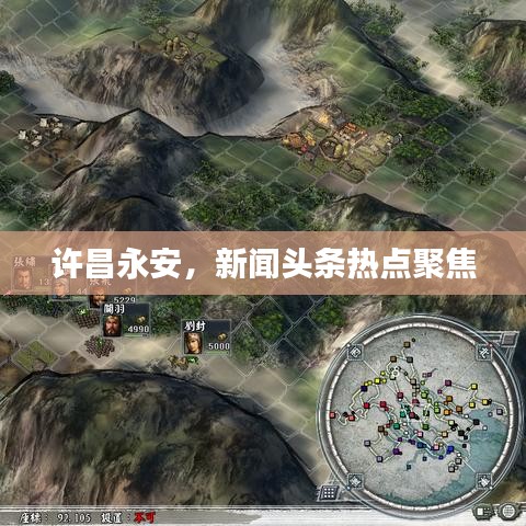 許昌永安，新聞?lì)^條熱點(diǎn)聚焦