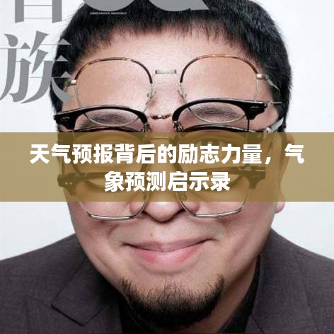 天氣預(yù)報(bào)背后的勵(lì)志力量，氣象預(yù)測(cè)啟示錄