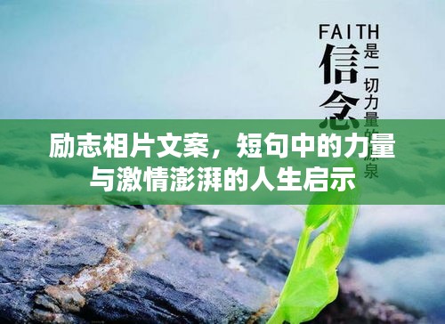 勵(lì)志相片文案，短句中的力量與激情澎湃的人生啟示