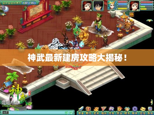 神武最新建房攻略大揭秘！