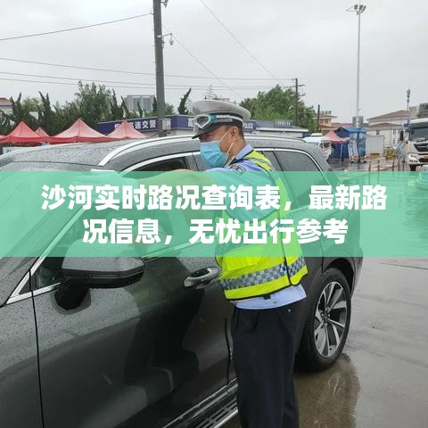 沙河實(shí)時(shí)路況查詢表，最新路況信息，無憂出行參考