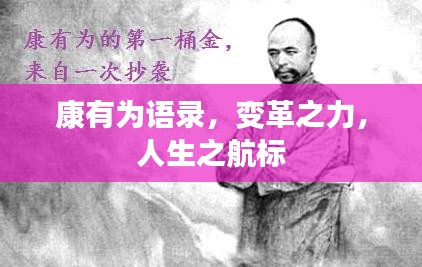 康有為語錄，變革之力，人生之航標